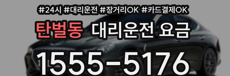 탄벌동 대리운전 요금