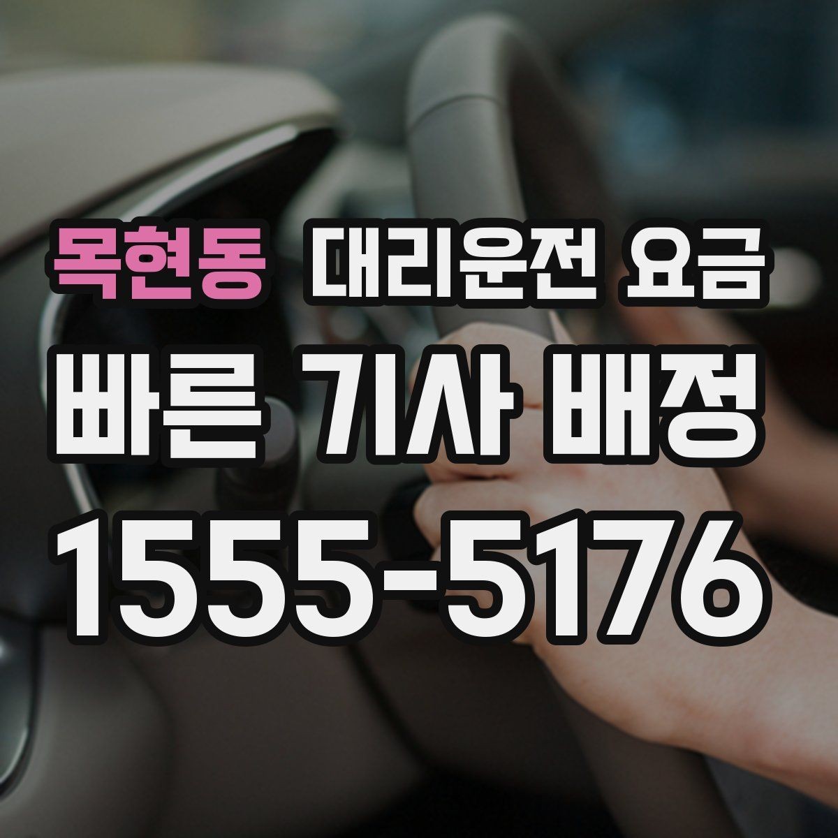 목현동 대리운전 요금 대기 시간이 생길 때 체크할 기준
