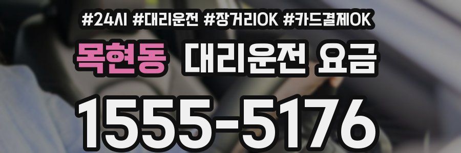 목현동 대리운전 요금