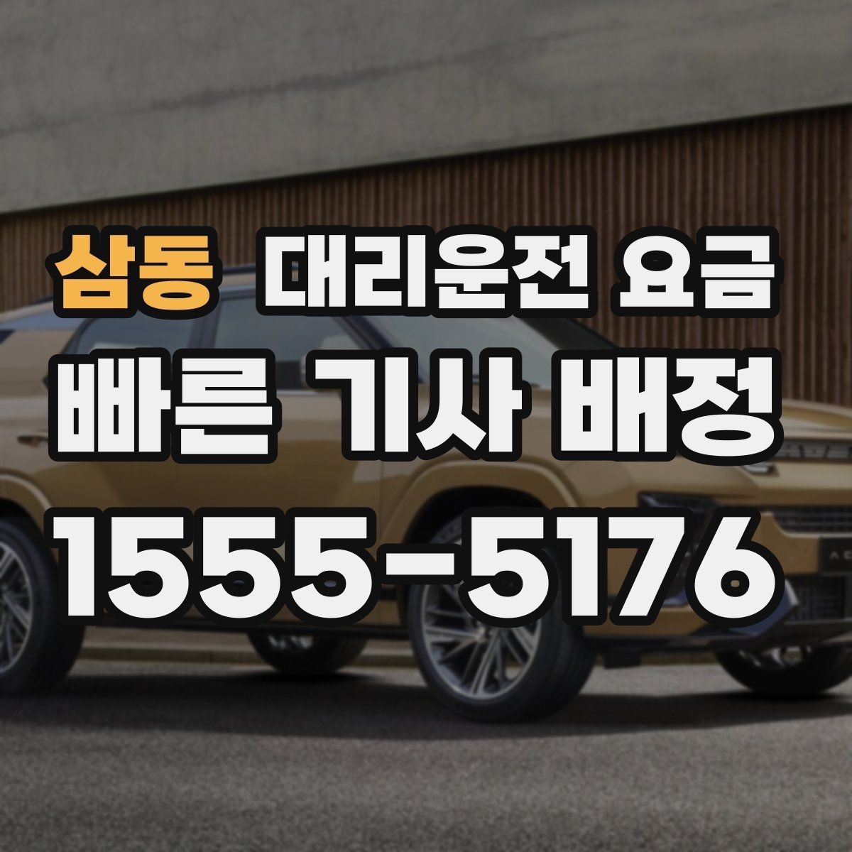 삼동 대리운전 요금 겨울철 빙판길 이동 팁