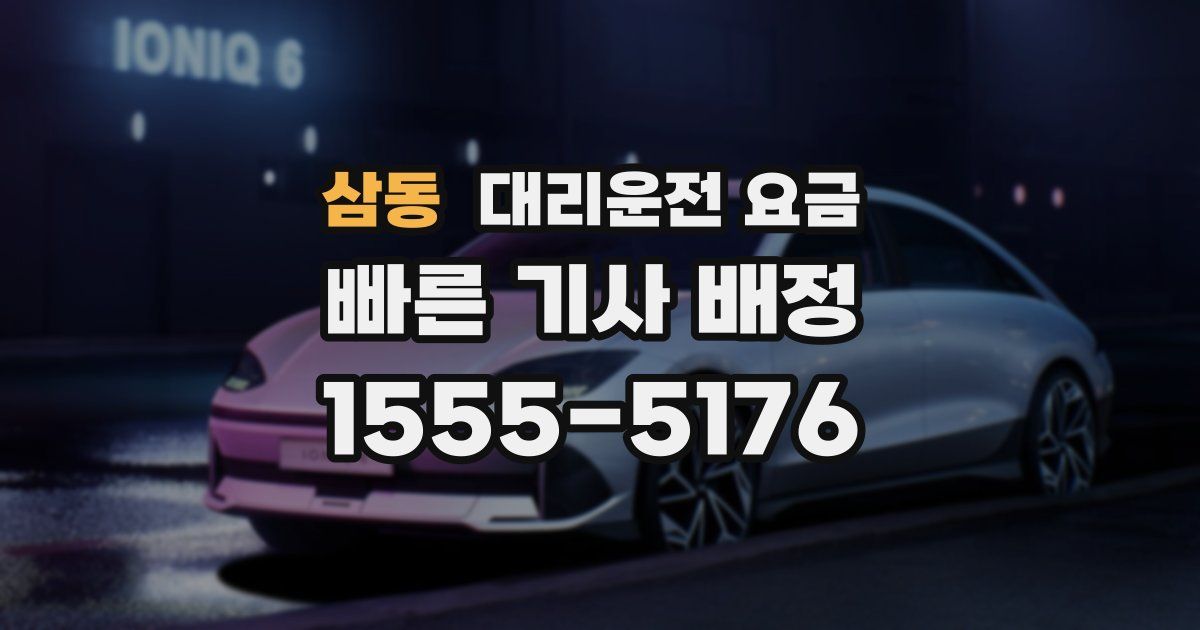 삼동 대리운전 가격