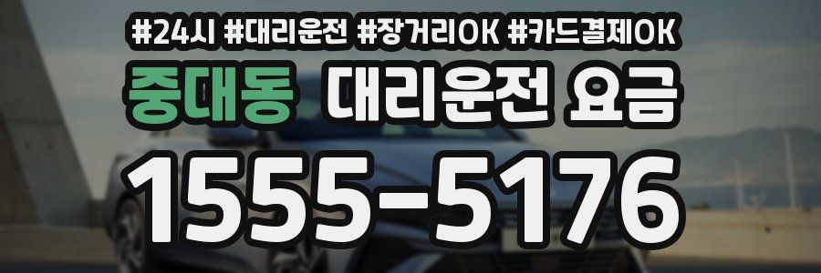 중대동 대리운전 요금