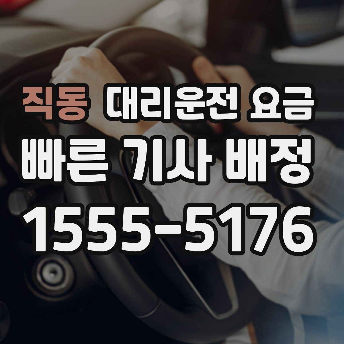 직동 대리운전 요금 안내를 받을 때 단거리도 당당히 문의하기