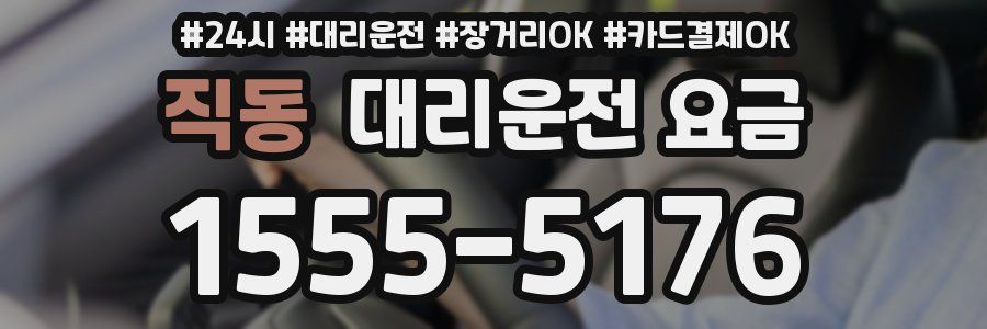 직동 대리운전 요금