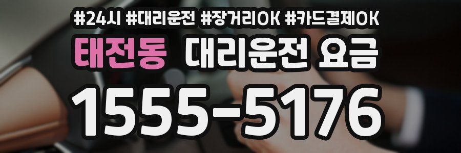 태전동 대리운전 요금