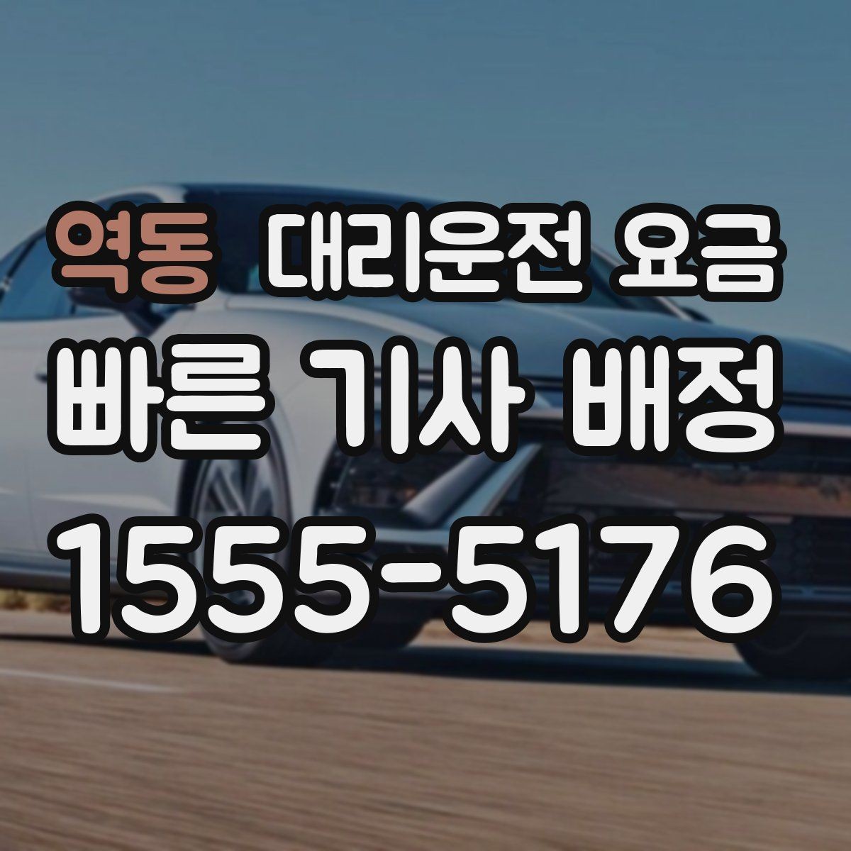 역동 대리운전 요금 단거리 이동도 깔끔하게 끝내는 방법