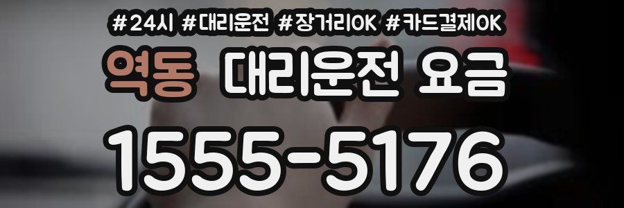 역동 대리운전 요금