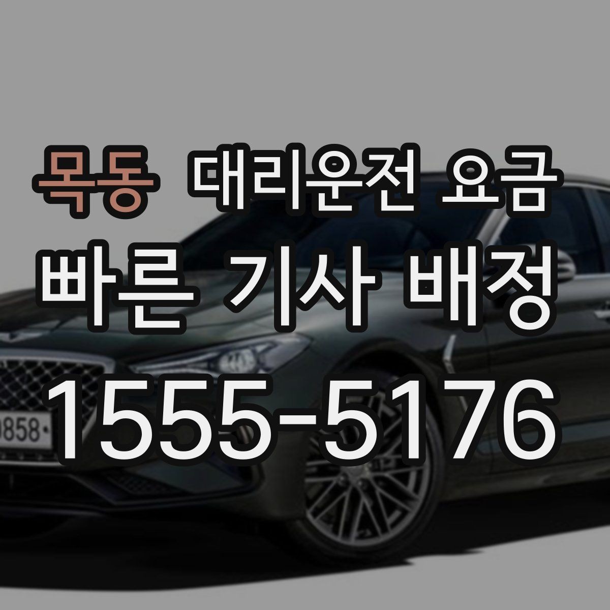 목동 대리운전 요금 관련해서 대기 시간 포함 여부 알아보기