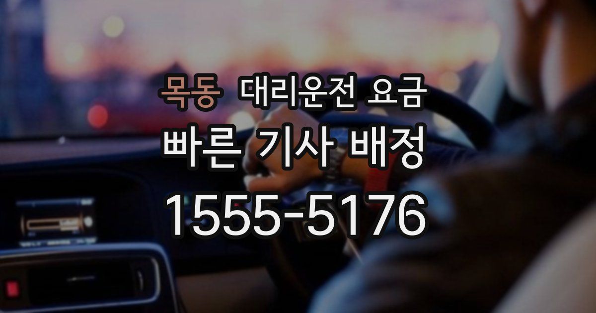 목동 대리운전 가격