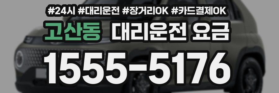 고산동 대리운전 요금