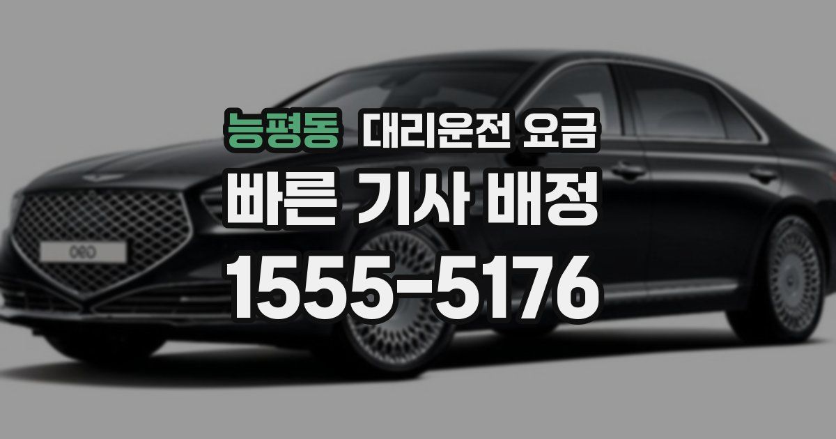 능평동 대리운전 가격