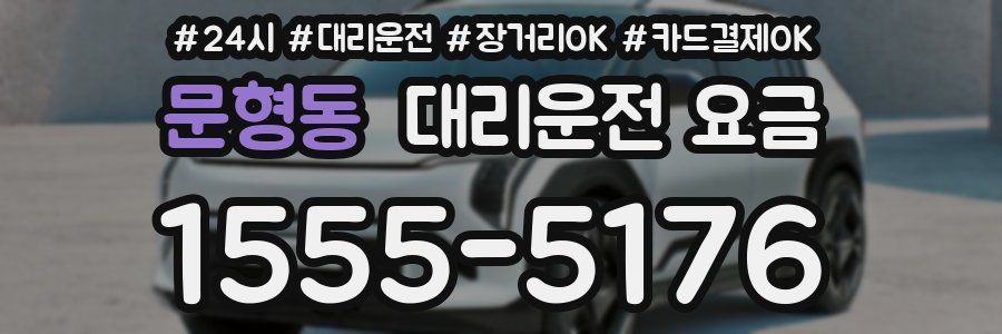 문형동 대리운전 요금