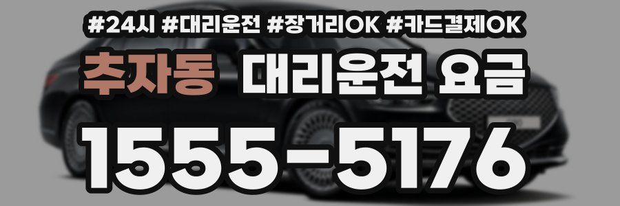 추자동 대리운전 요금