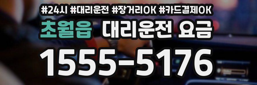 초월읍 대리운전 요금