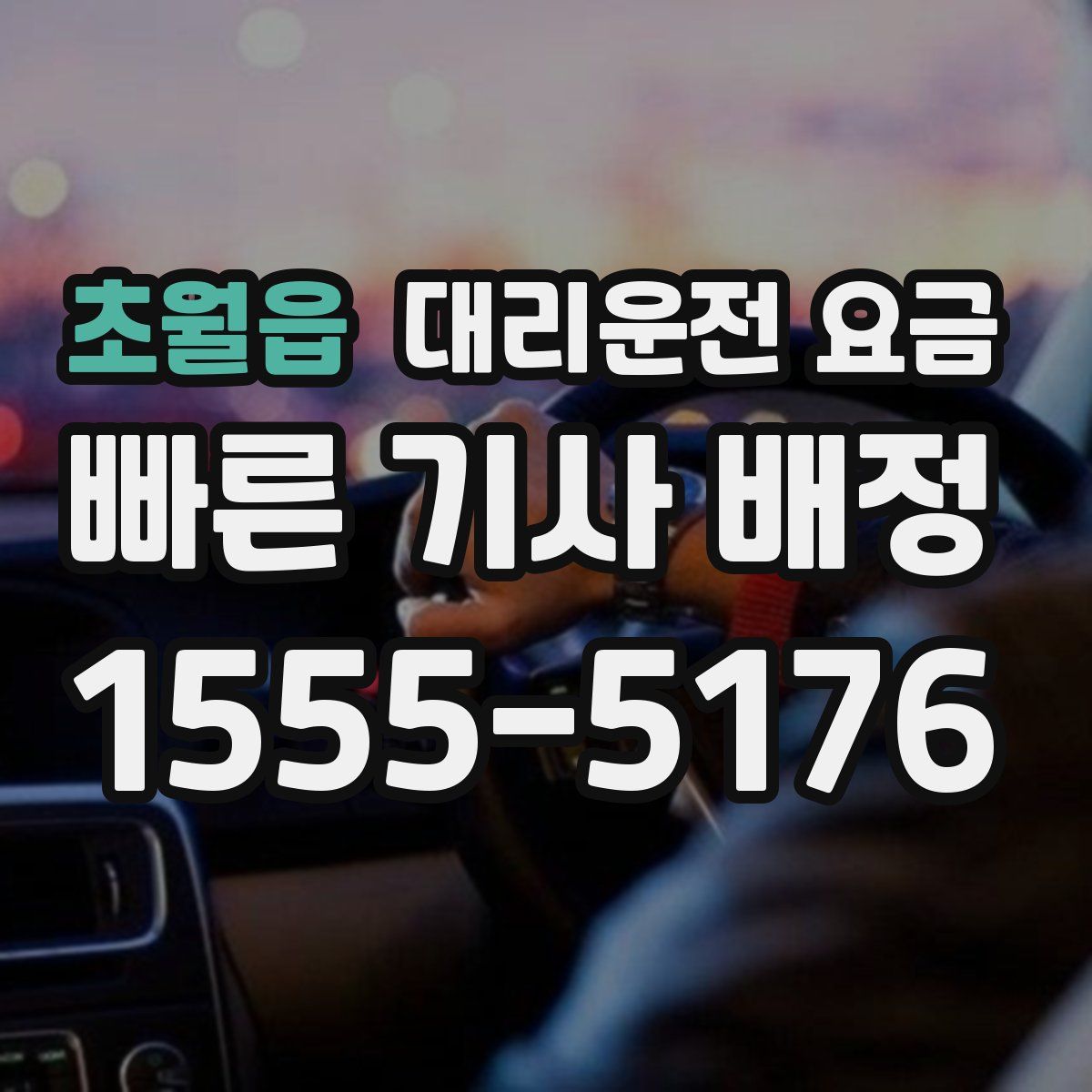 초월읍 대리운전