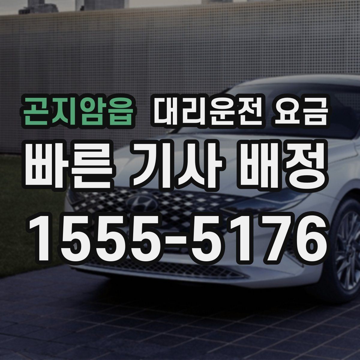 곤지암읍 대리운전 요금 반복 구간 이용이면 기록해 두면 편해요