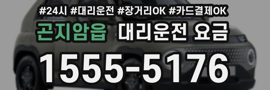 곤지암읍 대리운전 요금
