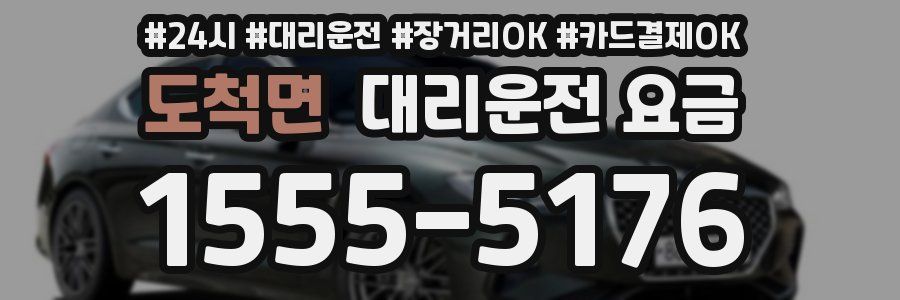 도척면 대리운전 요금