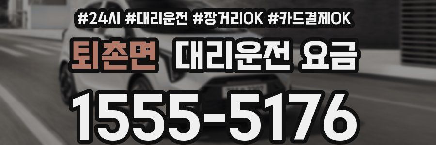 퇴촌면 대리운전 요금