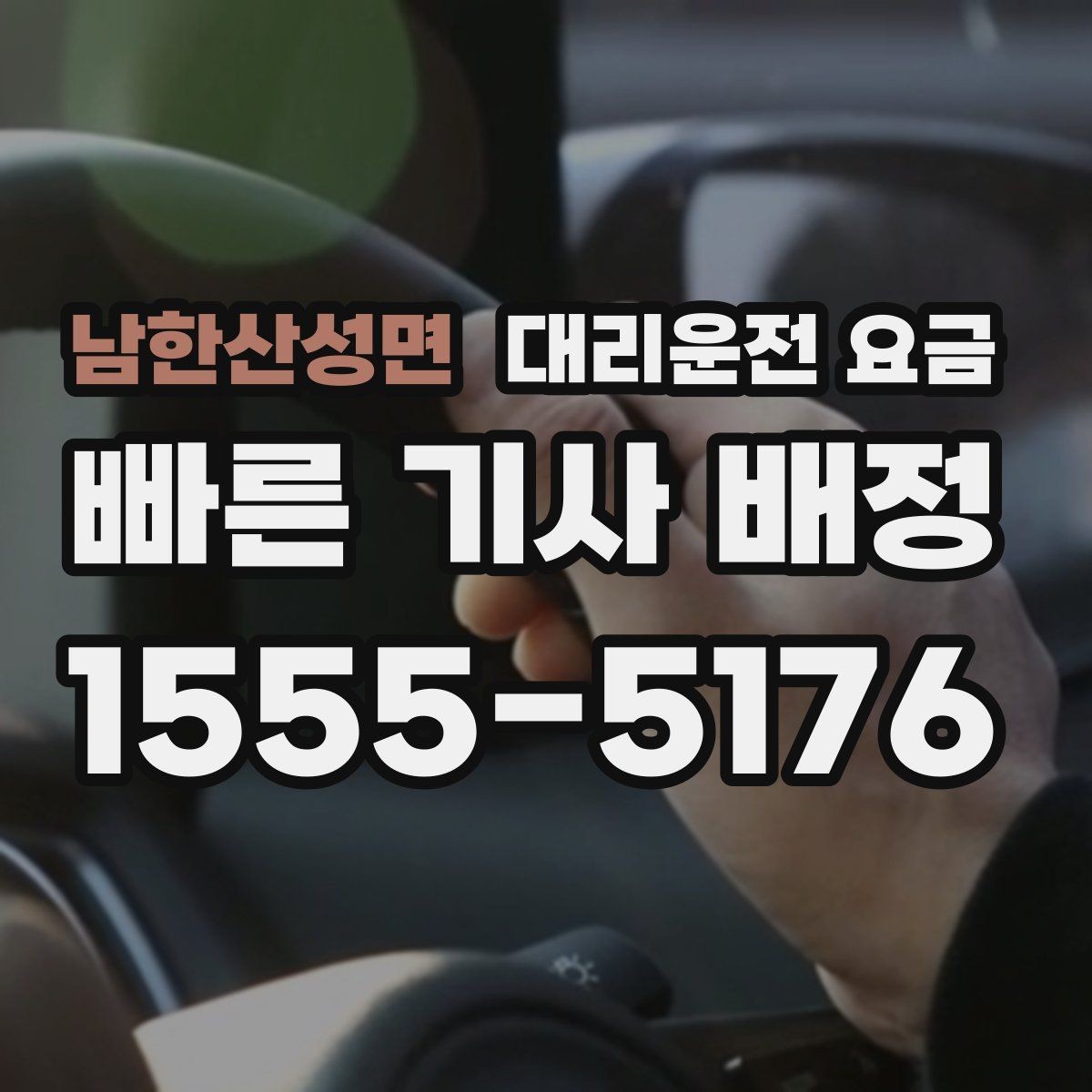 남한산성면 대리운전 요금 확인하고 우천 할증 여부도 함께 보세요