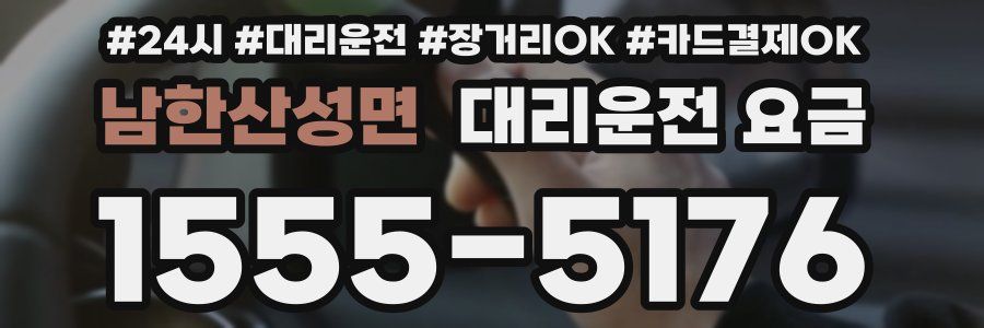 남한산성면 대리운전 요금