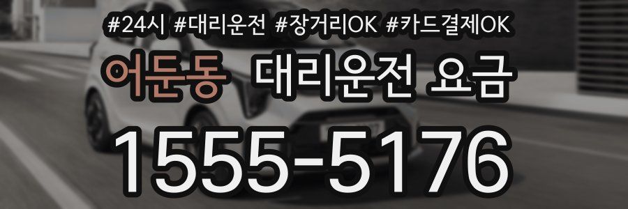 어둔동 대리운전 요금
