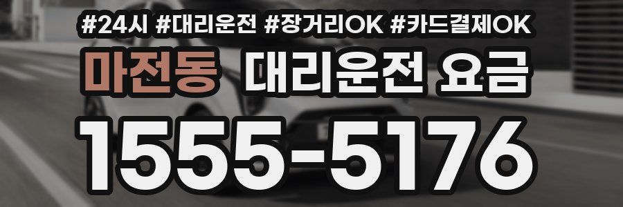 마전동 대리운전 요금
