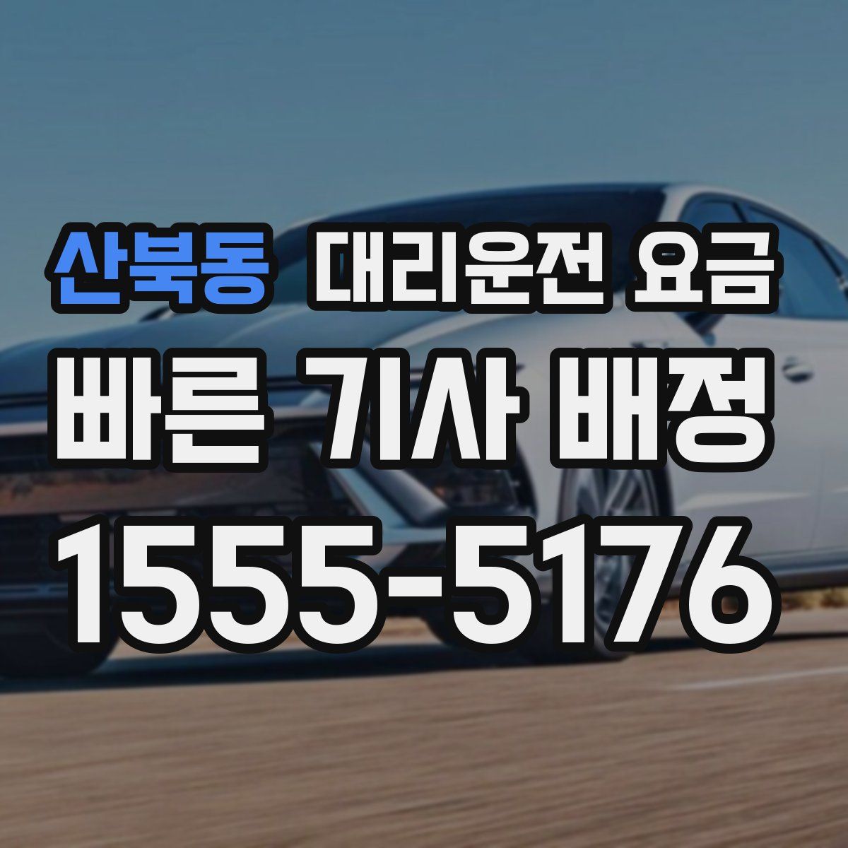 산북동 대리운전