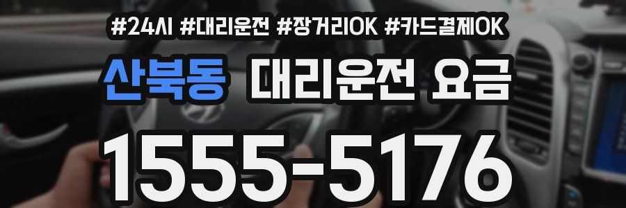 산북동 대리운전 요금