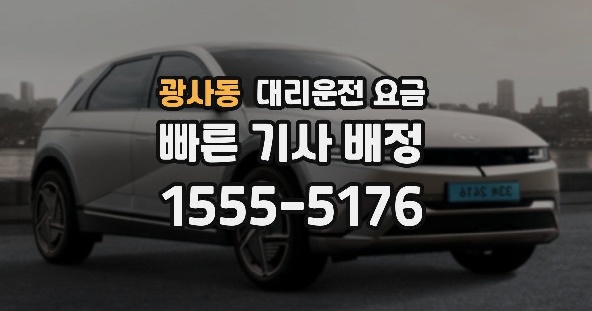 광사동 대리운전 가격