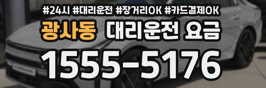 광사동 대리운전 요금