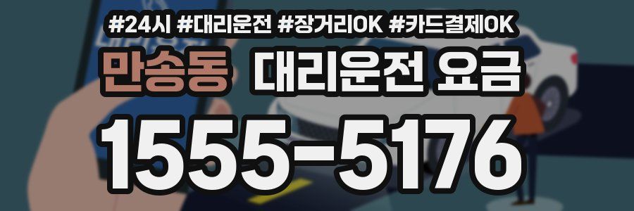 만송동 대리운전 요금
