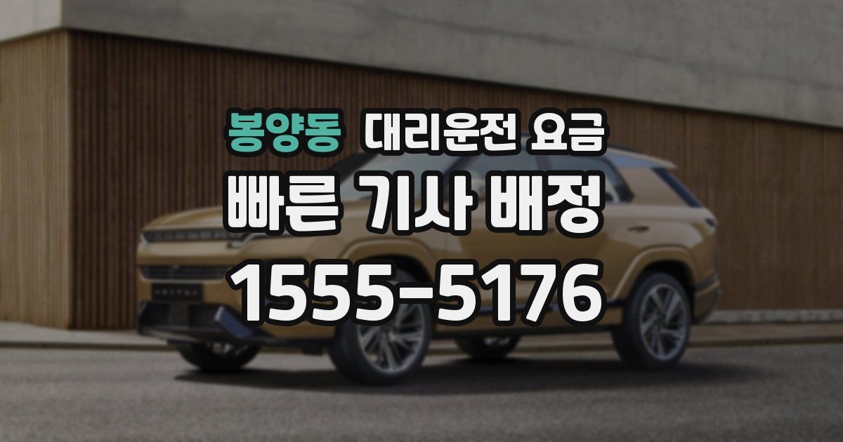 봉양동 대리운전 가격