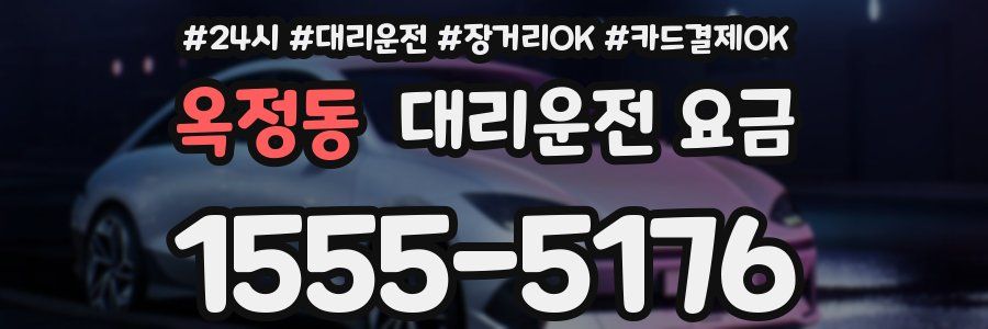 옥정동 대리운전 요금
