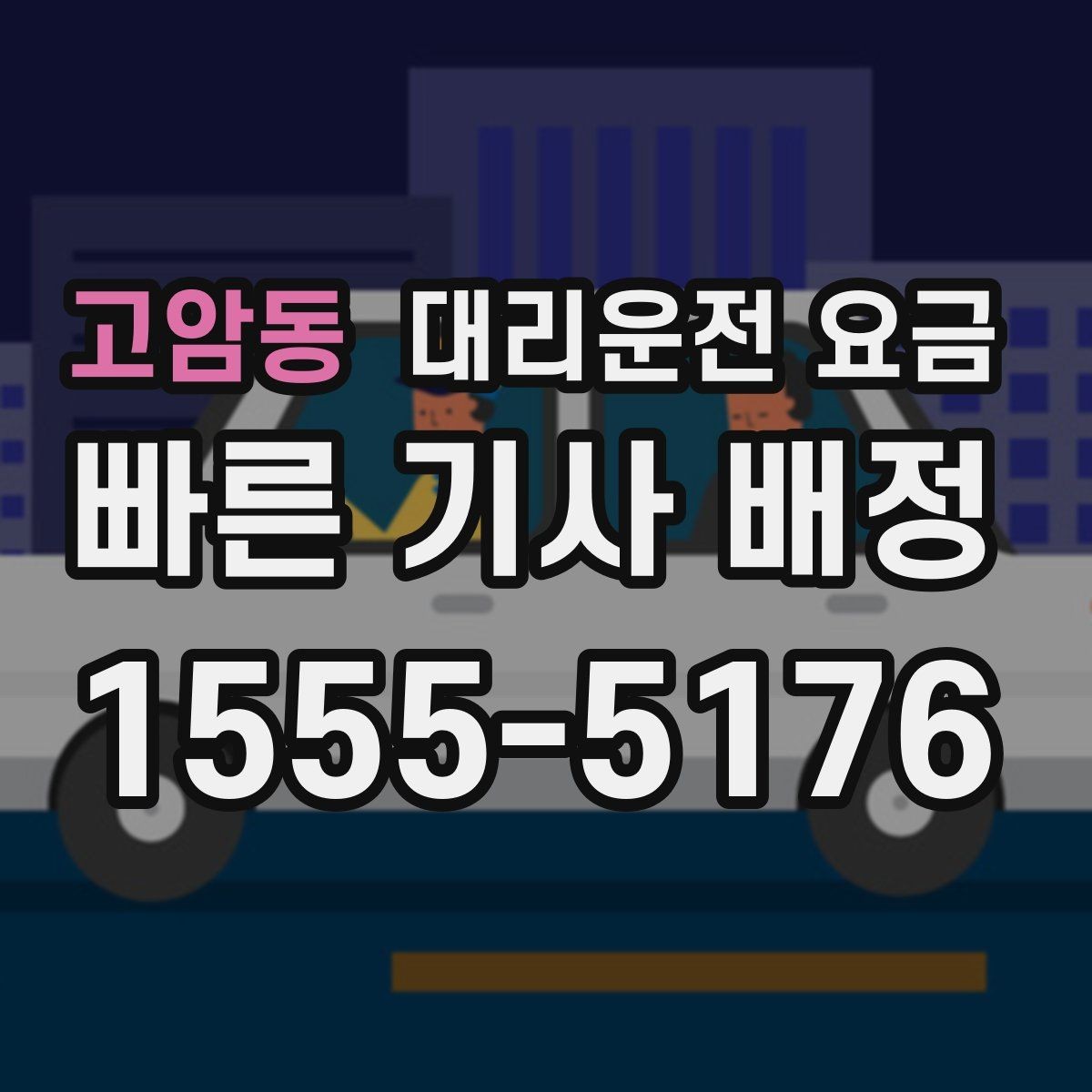 고암동 대리운전 요금 절약을 위해 오늘 동선 미리 정리하기