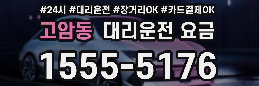 고암동 대리운전 요금