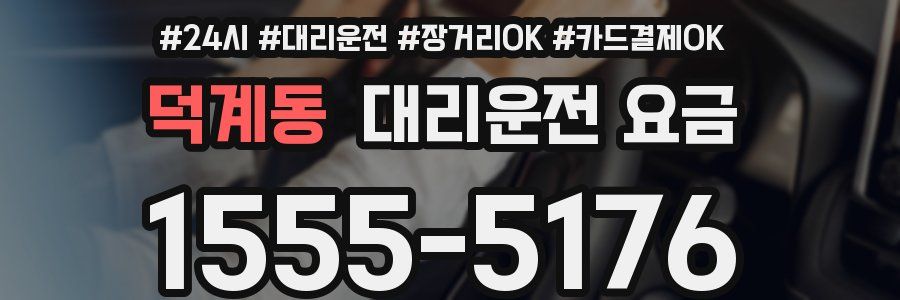 덕계동 대리운전 요금