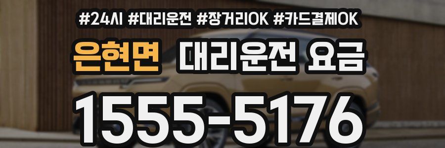 은현면 대리운전 요금