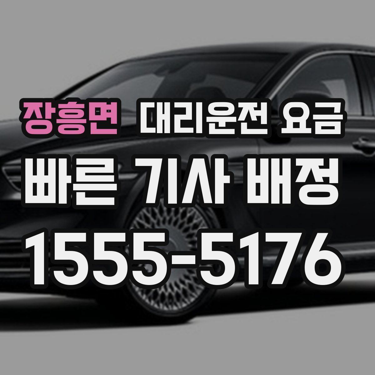 장흥면 대리운전