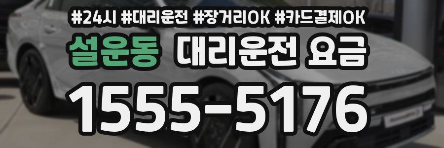 설운동 대리운전 요금