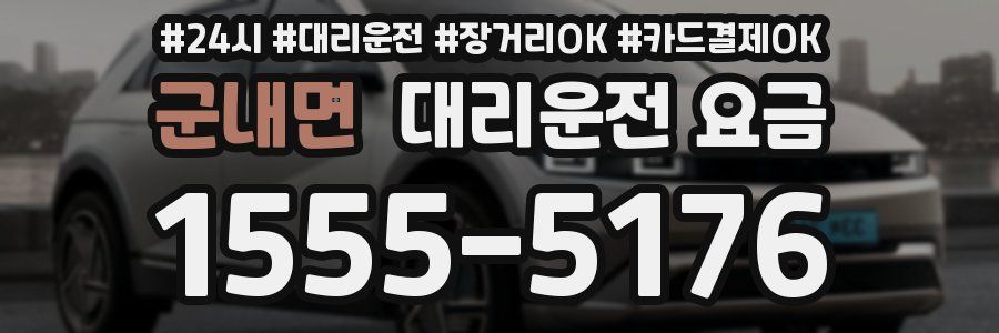 군내면 대리운전 요금