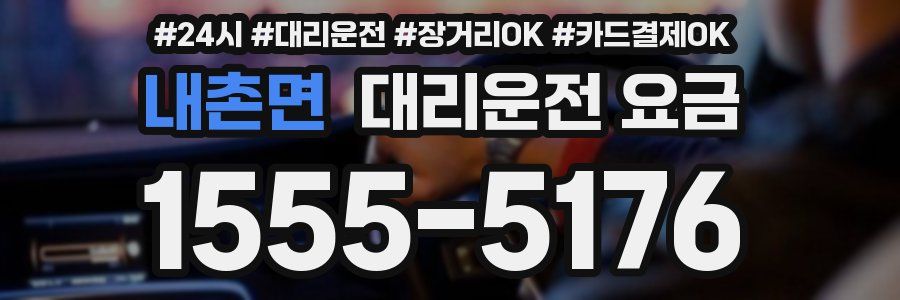 내촌면 대리운전 요금