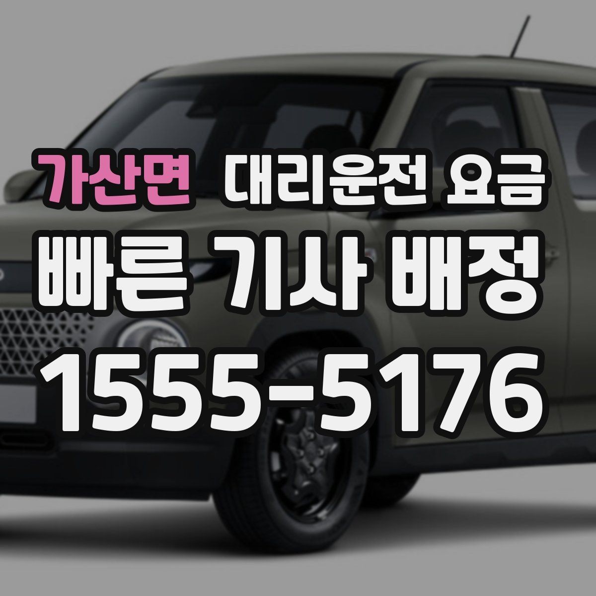 가산면 대리운전 요금 변경과 경유가 생겨도 깔끔히 정리하기