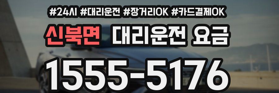 신북면 대리운전 요금