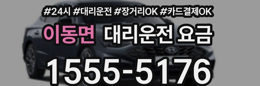 이동면 대리운전 요금