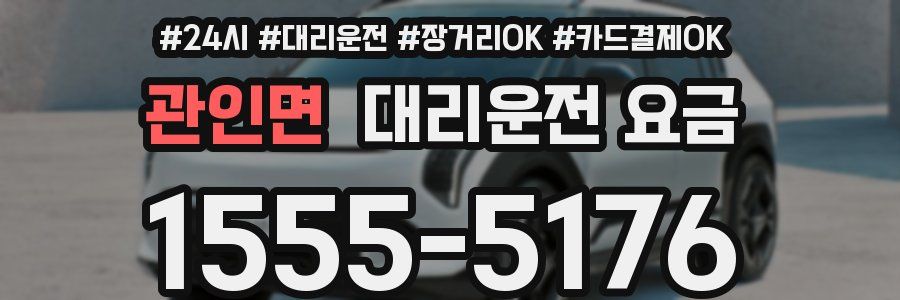 관인면 대리운전 요금