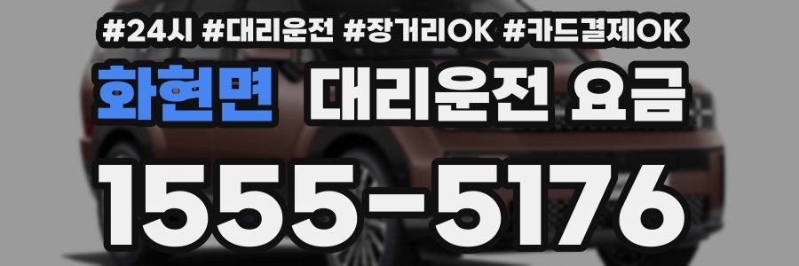 화현면 대리운전 요금