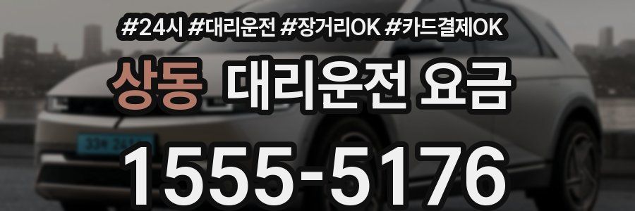 상동 대리운전 요금