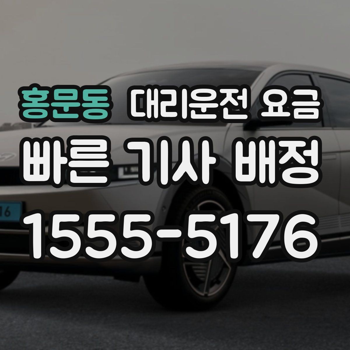 홍문동 대리운전 요금 계산에서 경유가 들어가면 바뀌는 것