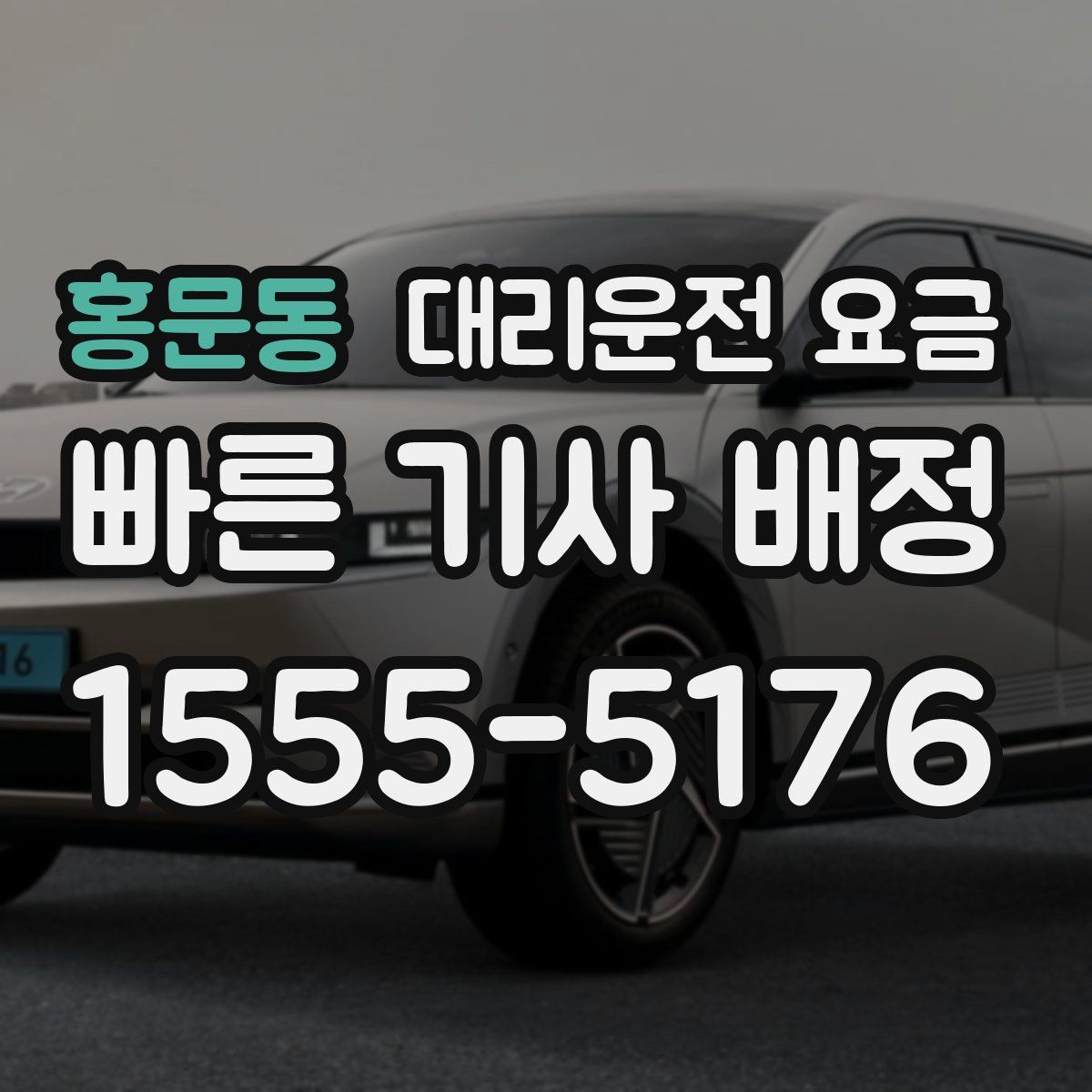 홍문동 대리운전